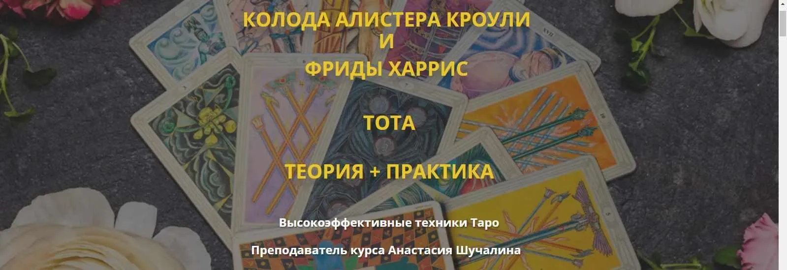 [Мастерская Таро Сознание] Колода Алистера Кроули и Фриды Харис Тота. Пакет «Теория»  (Анастасия Шучалина)