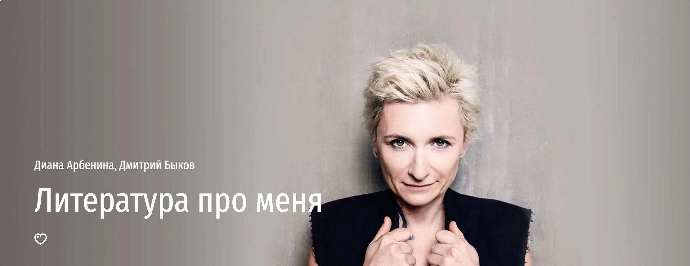[Прямая речь] Литература про меня (Диана Арбенина, Дмитрий Быков)