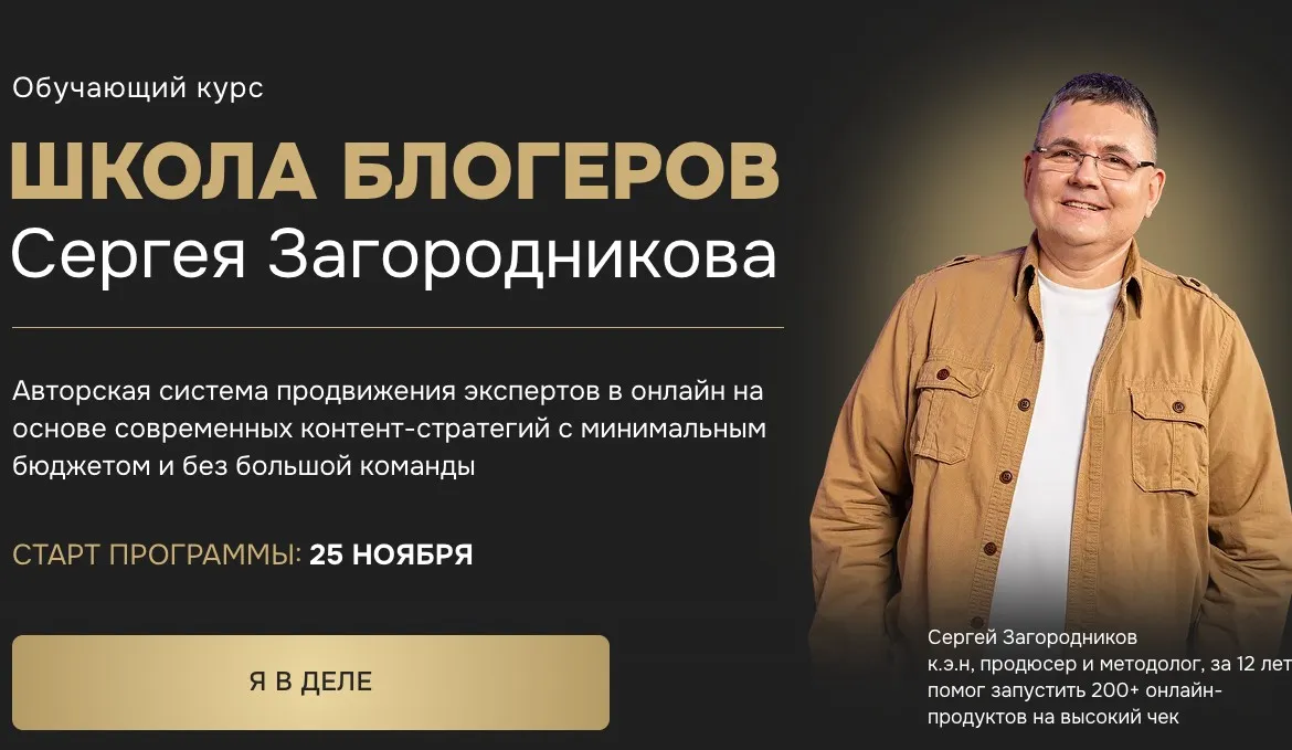 Школа блогеров. Тариф - Standart (Сергей Загородников)