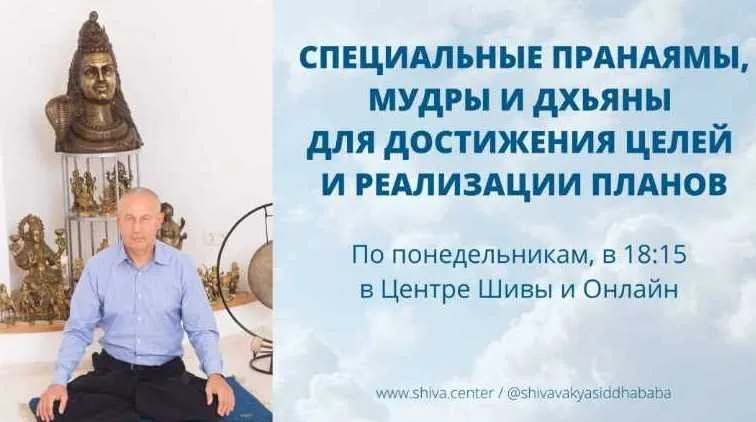 Специальные Пранаямы,Мудры и Дхьяны для достижения целей и реализации планов.Часть 6 (Шива)