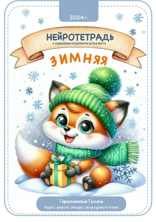 Зимняя нейротетрадь (Татьяна Горохолинская)