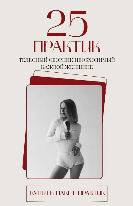 25 практик. Телесный сборник необходимый каждой женщине. 5 блоков (Анастасия Леонова)