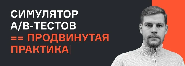 [karpov.courses] Симулятор A/B тестов, продвинутая практика (Александр Сахнов, Валерий Бабушкин, Николай Назаров)