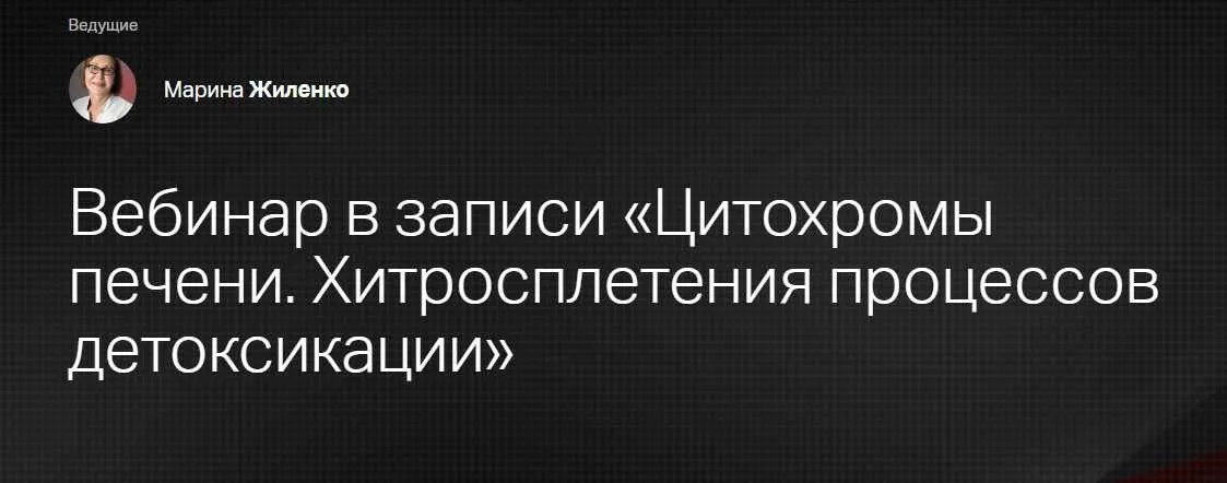 [Клиника Калинченко] Цитохромы печени. Хитросплетения процессов детоксикации (Марина Жиленко)