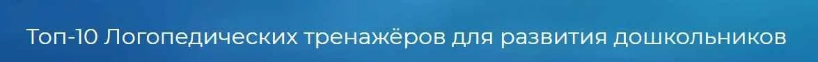 [Logoprofy] Топ-10 Логопедических тренажёров для развития дошкольников (Тамара Назаревская)