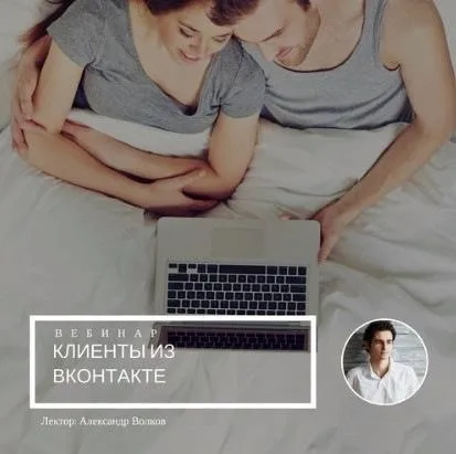 [mintpro.ru] Клиенты из вконтакте (Александр Волков)