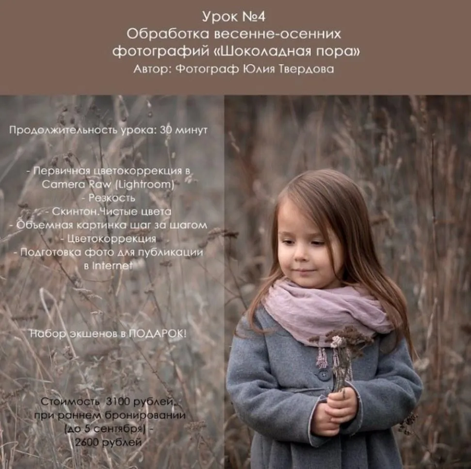 Обработка весенне-осенних фотографий «шоколадная пора» (Юлия Твердова)