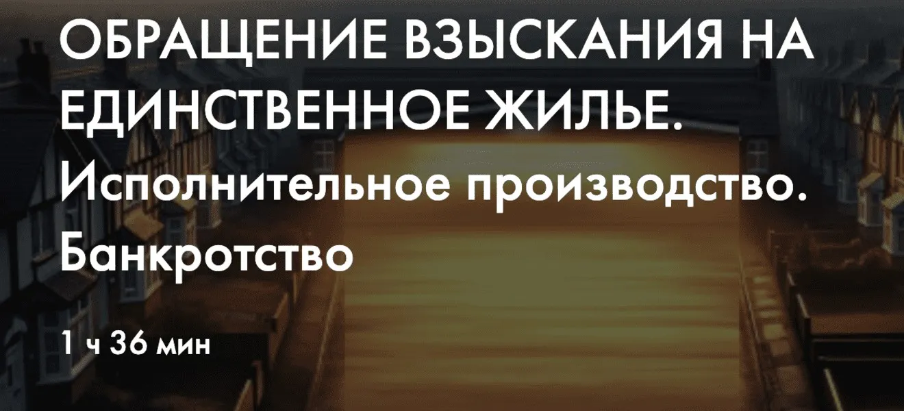 Обращение взыскания на единственное жилье. Исполнительное производство. Банкротство (Мария Ерохова)