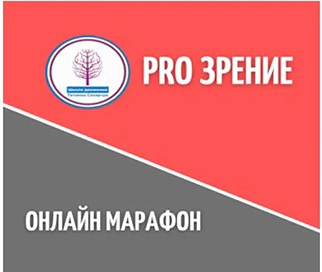 Онлайн марафон PRO Зрение (Татьяна Сахарчук)
