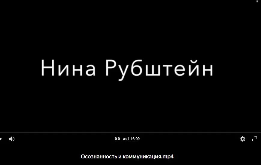 Осознанность и коммуникация (Нина Рубштейн)