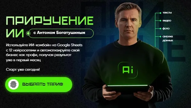Приручение ИИ. Тариф Погружение ИИ (Антон Богатушин)