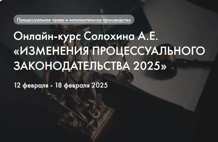 [Статут] Изменения процессуального законодательства 2025 (Алексей Солохин)