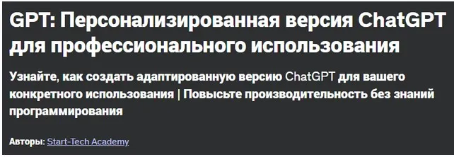 [Udemy] GPTs: Персонализированная версия ChatGPT для профессионального использования (Start-Tech Academy)