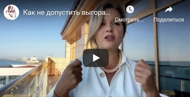 Выход из эмоционального выгорания (Ника Виардо)