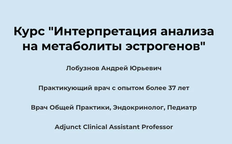 Интерпретация анализа на метаболиты эстрогенов (Андрей Лобузнов)