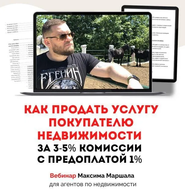 Как продать услугу покупателю недвижимости за 3-5% комисии с предоплатой 1% (Максим Маршал)