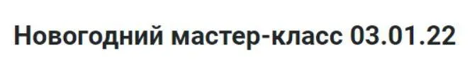 Новогодний мастер-класс Сани Деда Мороза (Лилия Четверикова)