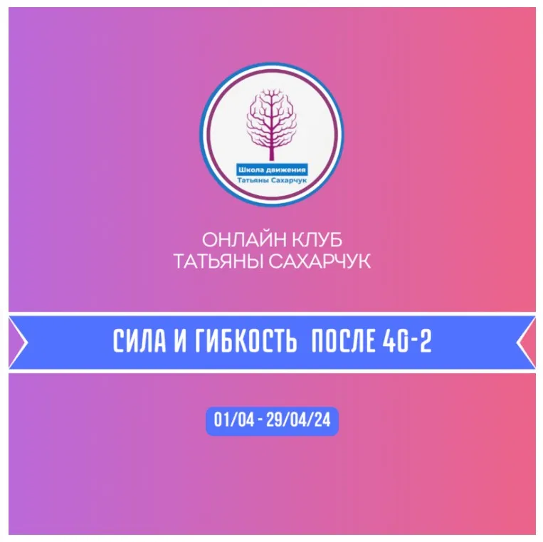 Онлайн клуб Школы движения Сила и гибкость после 40-2 (Татьяна Сахарчук)