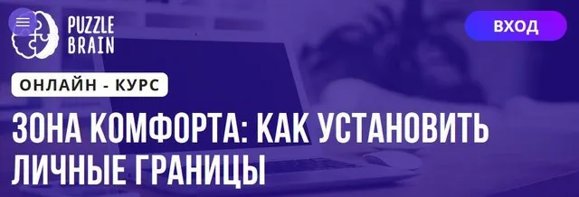 [Puzzlebrain] Зона комфорта: как установить личные границы (Наталья Селионова)