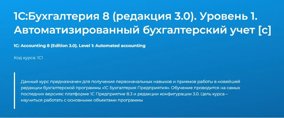 [Специалист] 1С:Бухгалтерия 8. Редакция 3.0. Уровень 1. Автоматизированный бухгалтерский учет (Елена Гречко)