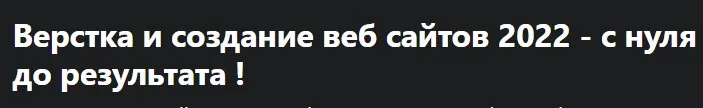 [Udemy] Верстка и создание веб сайтов 2022 - с нуля до результата (Дмитрий Фокеев)
