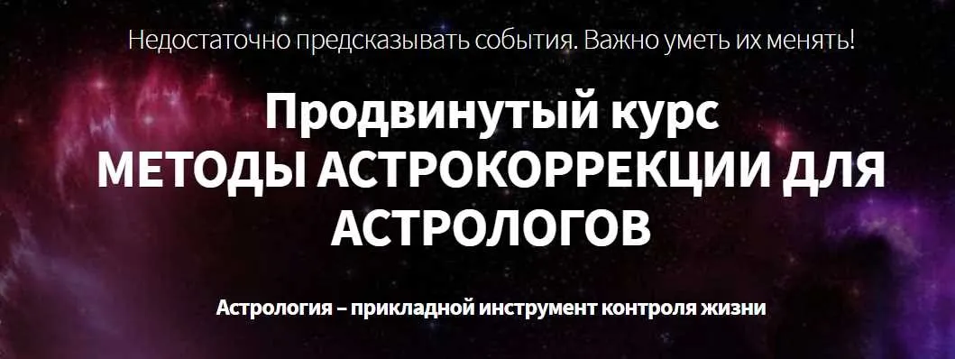 Астрокоррекция. Телесно-ориентированная астрология и астромагия (Марк Русборн)