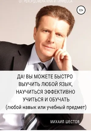 Да! Вы можете быстро выучить любой язык, научиться эффективно учиться и обучать (Михаил Шестов)