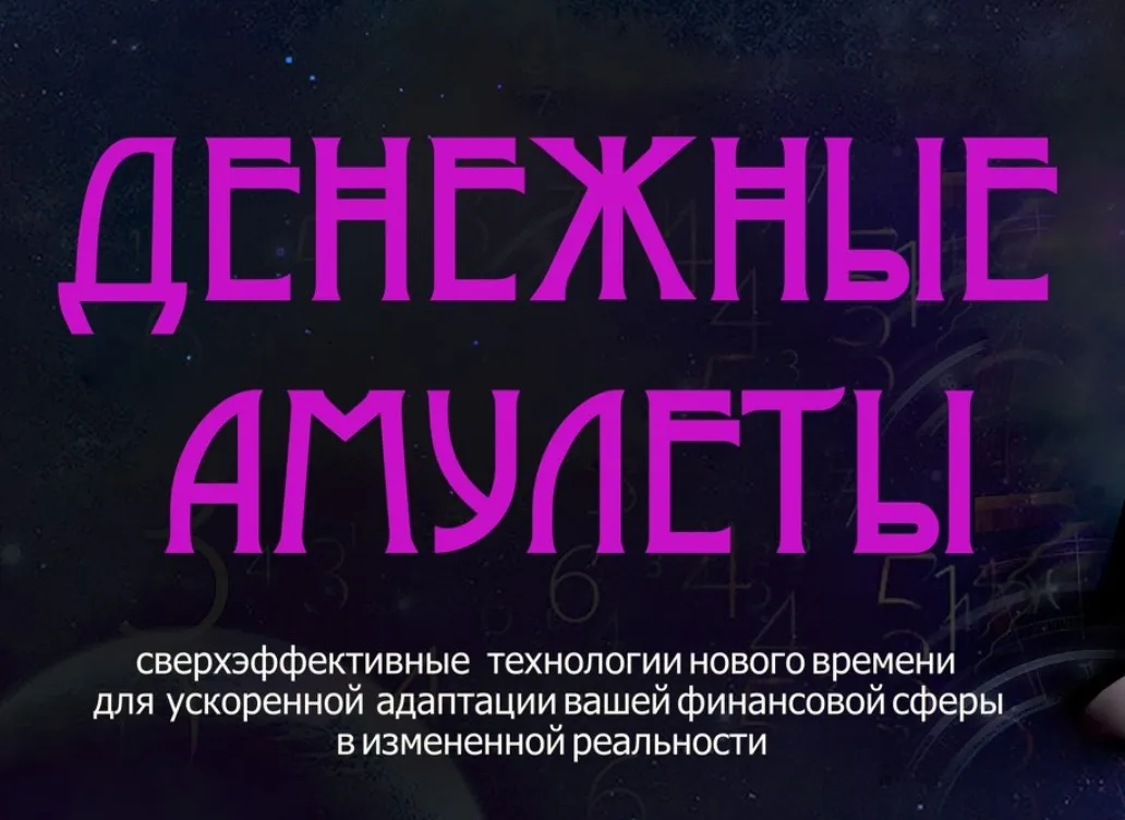 Денежные амулеты (Мара Боронина)