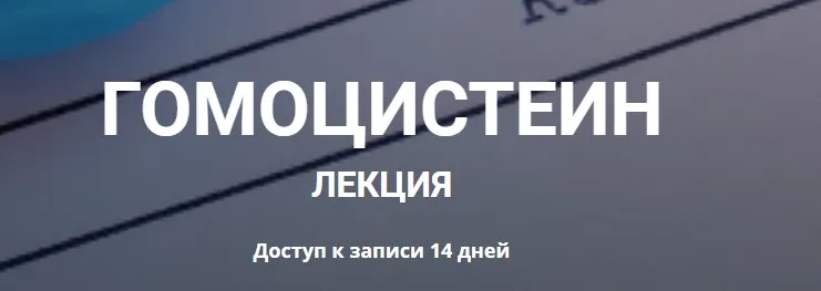Гомоцистеин (Елена Иванова)