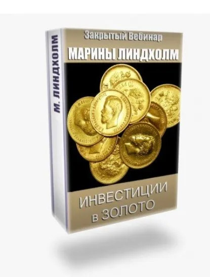 Инвестиции в золото (Марина Линдхолм)