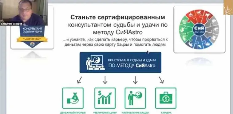 Консультант судьбы и удачи по методу СиЯAstro (Владимир Захаров)