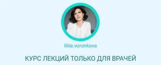 Курс лекций только для врачей. Все модули (Лилия Воронкова)