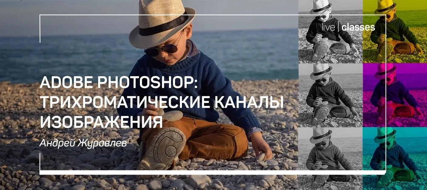 [liveclasses] Adobe Photoshop: трихроматические каналы изображения (Андрей Журавлев)