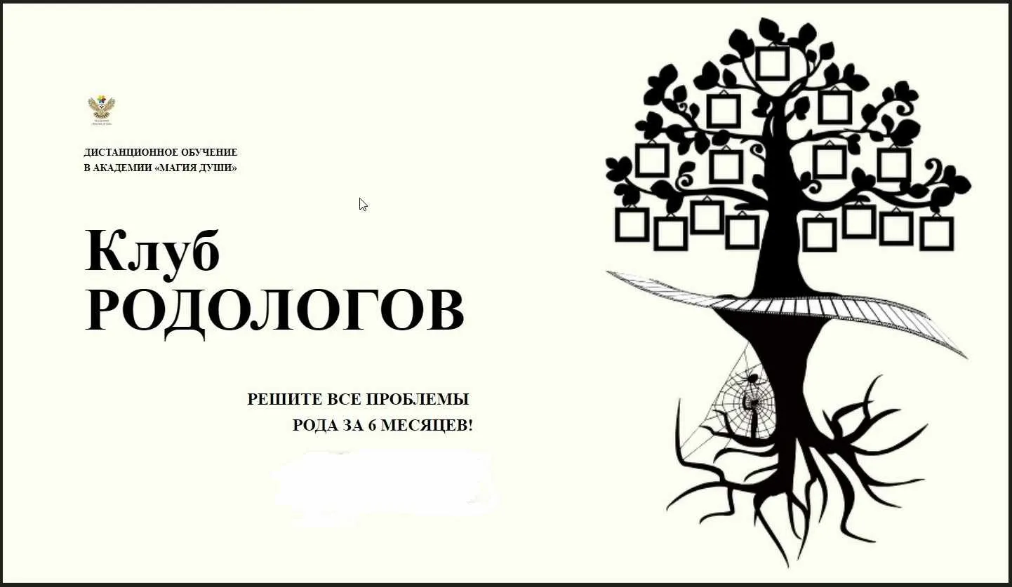 [Магия души] Клуб Родолог (Елена Дунаева)