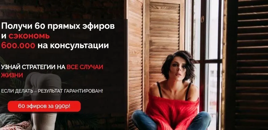 Получи 60 прямых эфиров и сэкономь 600.000 на консультации (Влада Попутаровская)