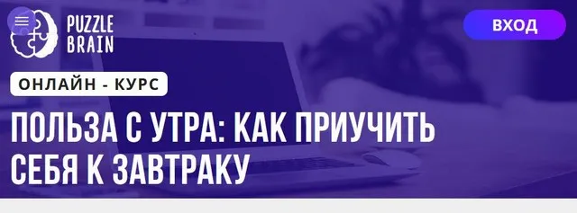 [Puzzlebrain] Польза с утра как приучить себя к завтраку (Татьяна Букина)