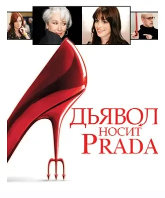 Разбор фильма Дьявол носит Prada (Анжелика Артемьева)