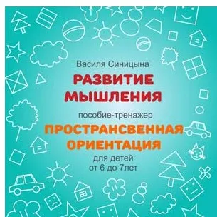 [ШколаБудущихЛицеистов] Пространственная ориентация (Василя Синицына)