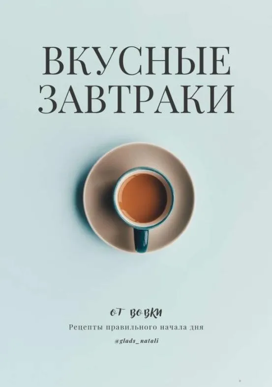 Вкусные завтраки от Вовки (Наталья Гладышева)