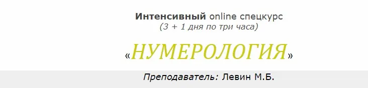 Интенсивный online спецкурс «Нумерология» июнь 2020 (Михаил Левин)