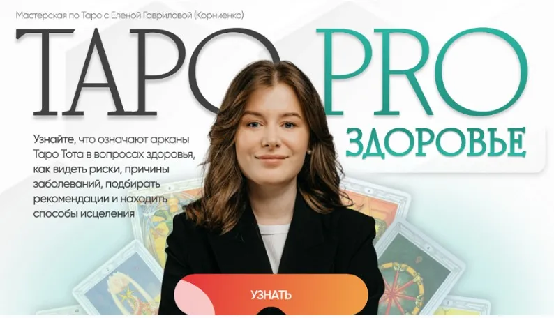 [Lablife] Таро Pro здоровье. Тариф базовый (Елена Корниенко)