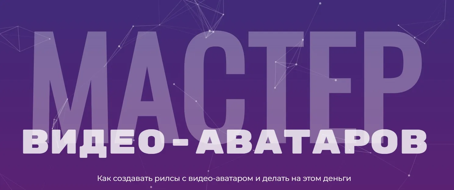 Мастер видео аватаров. Тариф Стандартный (Глеб Котелевский)