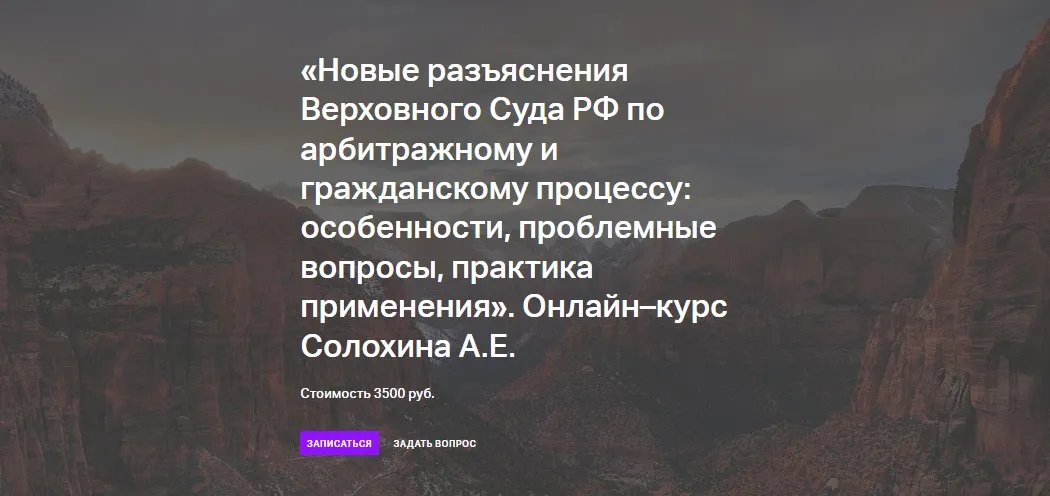 Новые разъяснения Верховного Суда РФ по арбитражному и гражданскому процессу: особенности, проблемные вопросы, практика применения (Алексей Солохин)