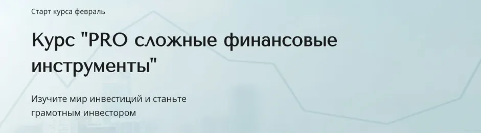 PRO сложные финансовые инструмент. Тариф Базовый (Александра Вальд)