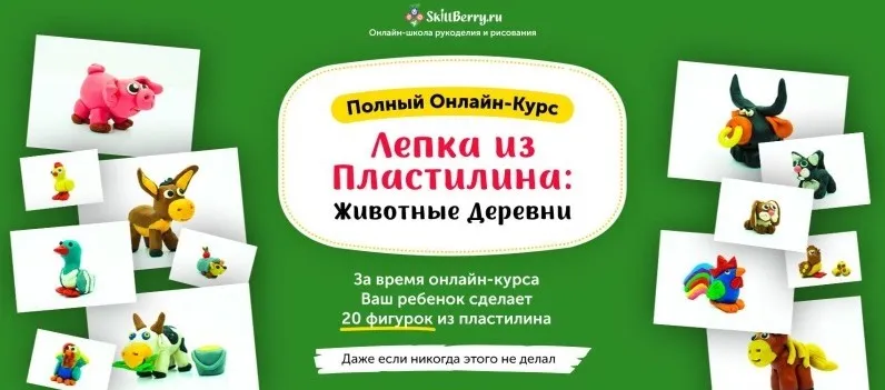 [Skillberry] Лепка из Пластилина: Животные деревни