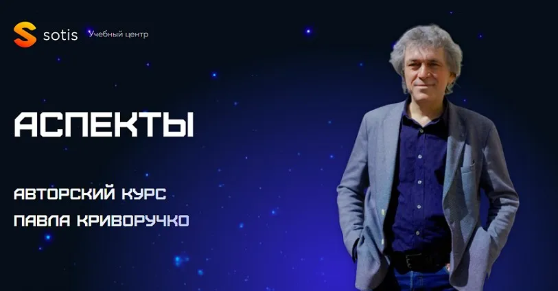 [Sotis Online]  Аспекты (Павел Криворучко)