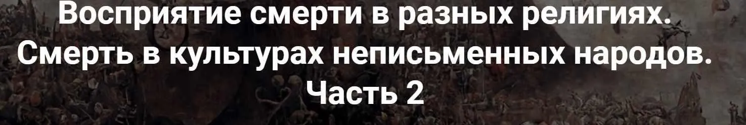 [Точка интеллекта] Восприятие смерти в разных религиях. Лекция 2 (Иван Негреев)