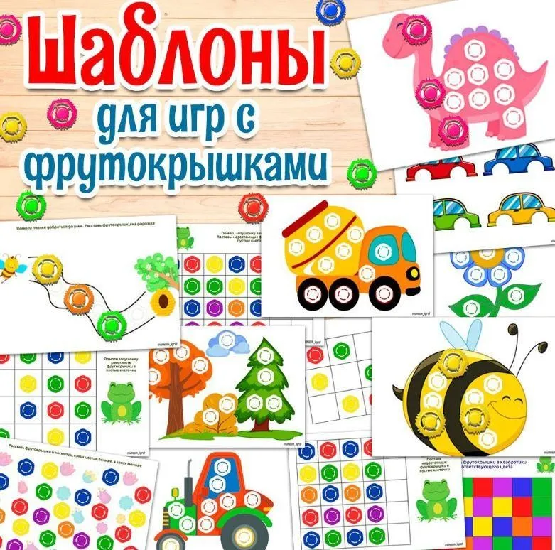 [umeem_igrat] Шаблоны для игр с фрутокрышками (Алсу Хаметова)