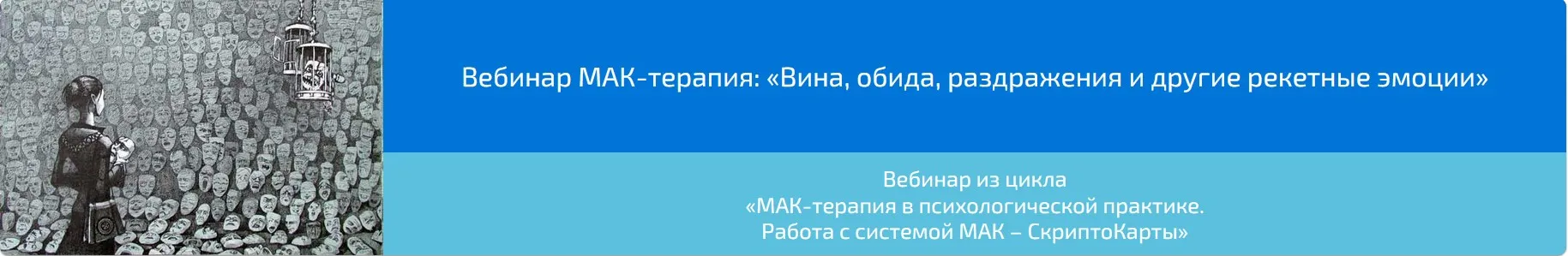 Вебинар "МАК-терапия: Вина, обида, раздражения и другие рекетные эмоции» (Алена Казанцева)