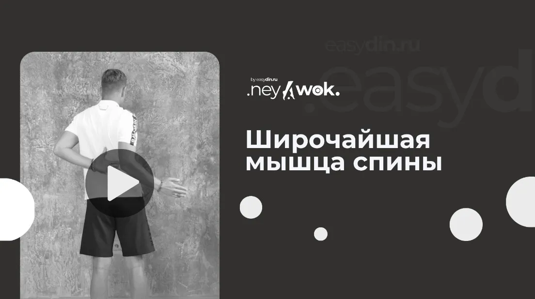 [Easydin Academy] Нейвок. Широчайшая мышца спины (Сергей Оларь)